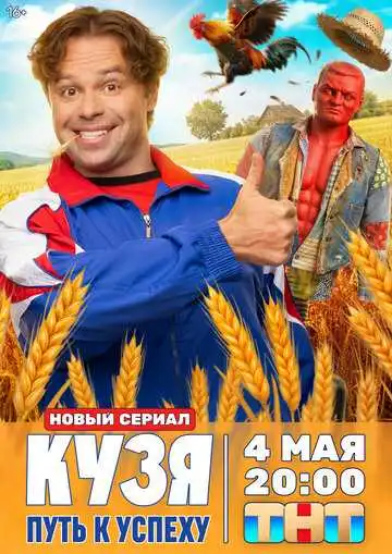 Кузя. Путь к успеху