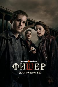 Фишер