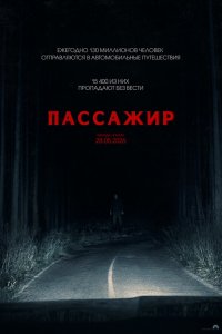 Пассажир